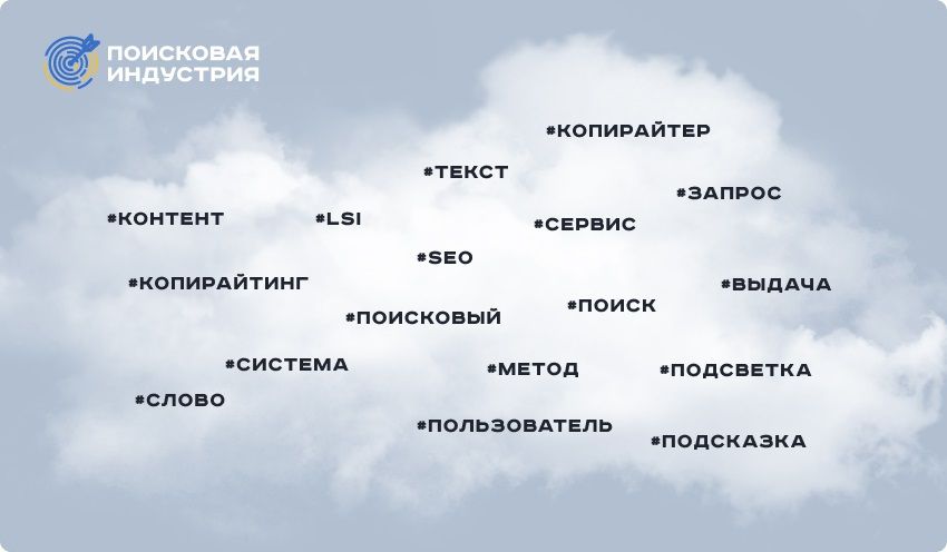 LSI-копирайтинг