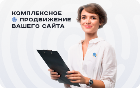 Комплексное продвижение