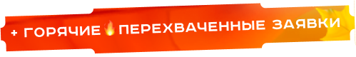 + горячие перехваченные заявки
