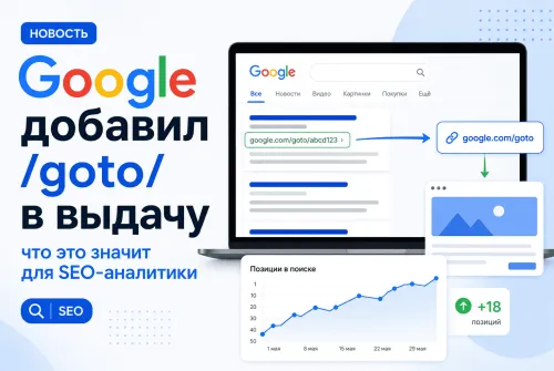 Зачем Google добавил редирект /goto/ к ссылкам в поиске
