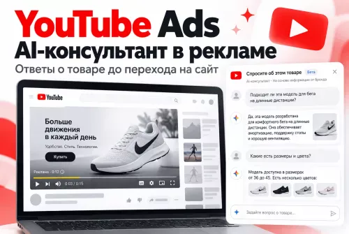 Как AI-консультант в YouTube Ads меняет путь пользователя до покупки