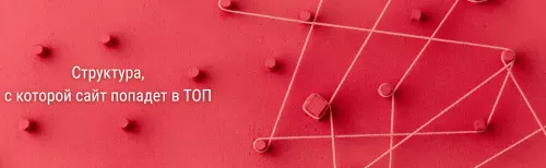 Построение структуры сайта: как создать архитектуру, которая помогает расти в поиске