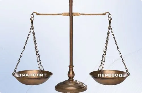 Транслит или перевод? Каким должен быть URL, чтобы понравиться Яндексу с Google?