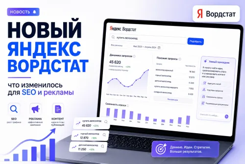 Новый Яндекс Вордстат: как теперь анализировать поисковый спрос