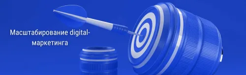 Масштабирование digital-маркетинга при росте компании: как выстроить стратегию, рассчитать бюджет и ресурсы