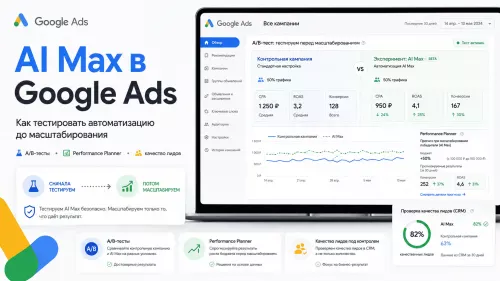 Новые возможности AI Max в Google Ads: как тестировать автоматизацию до масштабирования