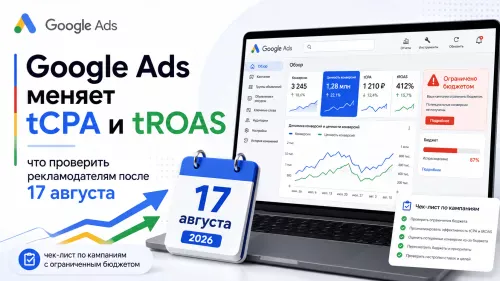 Google Ads меняет tCPA и tROAS: какие кампании проверить после 17 августа