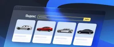 Товарную галерею «Яндекса» теперь можно использовать для продажи авто