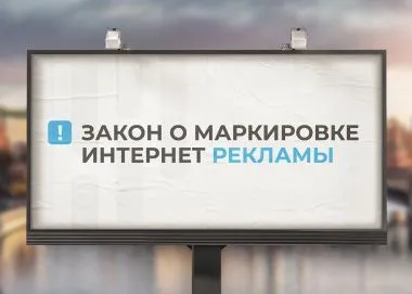 С 1 сентября за нарушение закона об учете рекламы начали штрафовать рекламодателей и рекламораспространителей