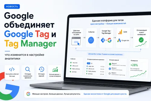 Как новая версия Google Tag Manager упростит отслеживание конверсий