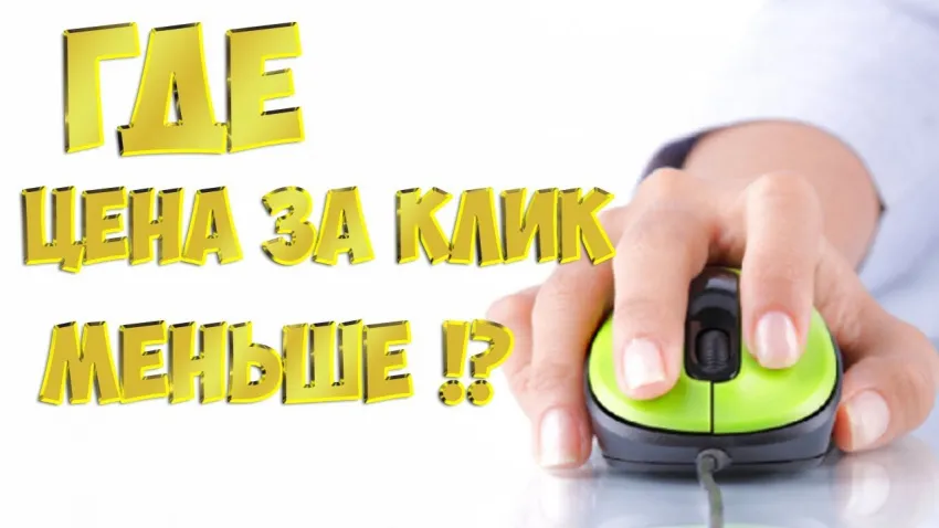 В 2024 году уменьшилась стоимость клика