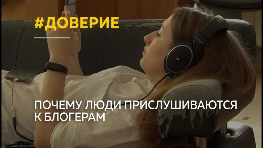 Россияне доверяют блогерам-экспертам и тем, кто ведет обычную жизнь