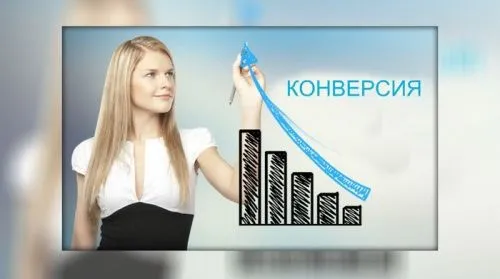 Какой должна быть конверсия