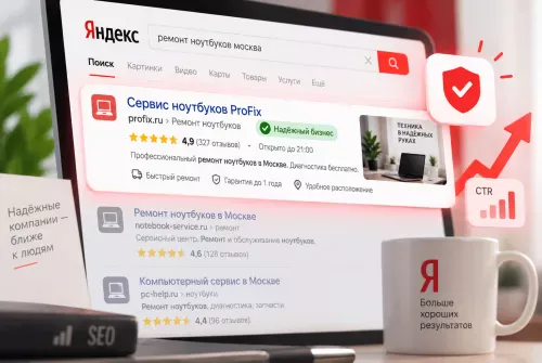 Что даёт статус «Надёжный бизнес» в поисковой выдаче Яндекса