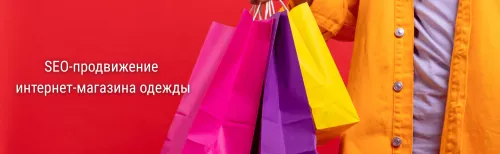 SEO-продвижение интернет-магазина одежды: как увеличить продажи из поиска