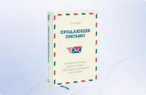 Продающее письмо Дэна Кеннеди: 21 совет по продажам в копирайтинге