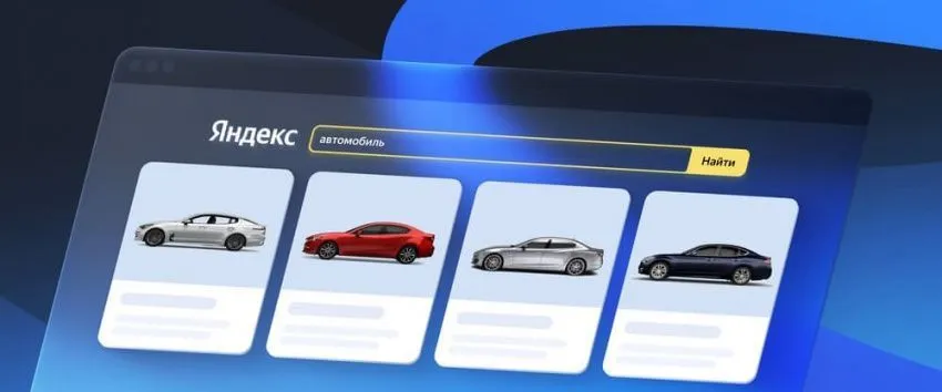 Товарную галерею «Яндекса» теперь можно использовать для продажи авто