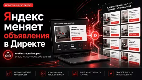 Что такое комбинаторные объявления в Яндекс Директе и как они повлияют на рекламу