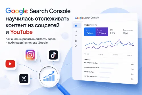 Как анализировать видимость видео и социальных сетей через Search Console