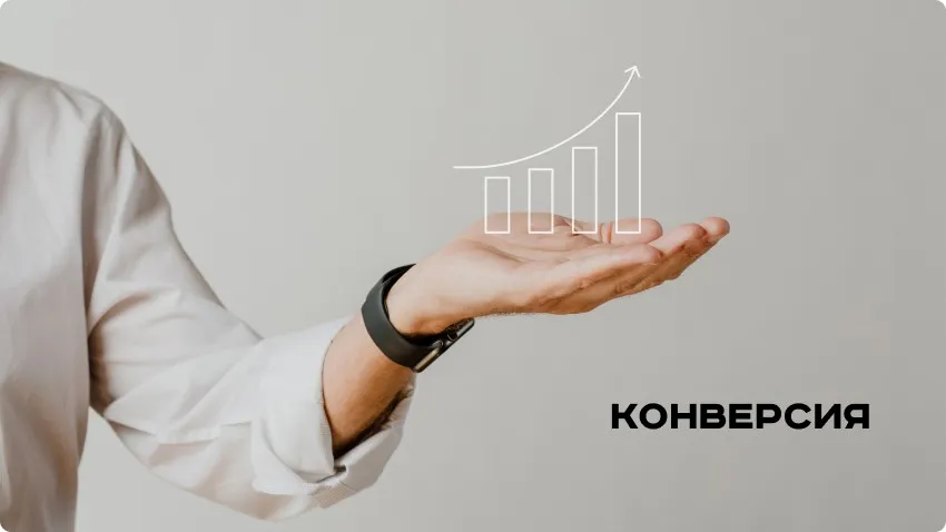 Конверсия – один из важных показателей рекламы