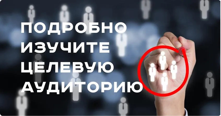 Подробно изучите целевую аудиторию 