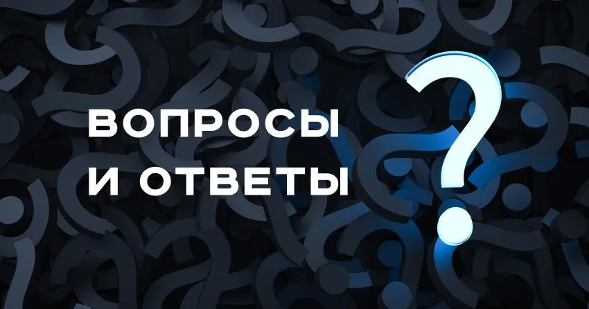 Раздел «Вопросы и ответы»