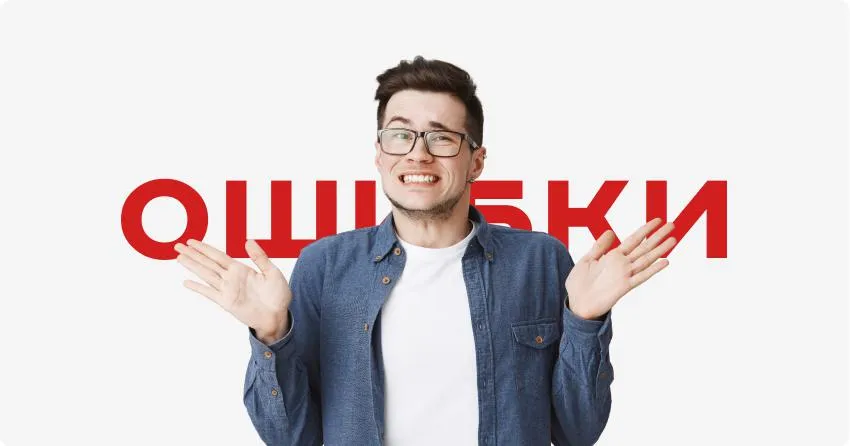 Основные ошибки при написании