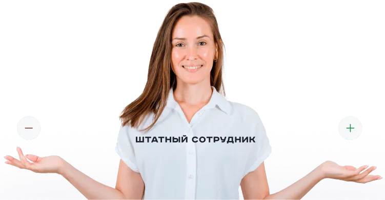 Штатные сотрудники