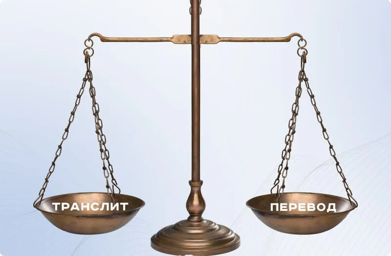 Транслит или перевод
