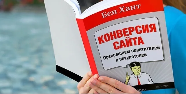 Конверсия сайта по Бену Ханту