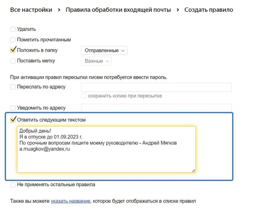 Используйте автоответ