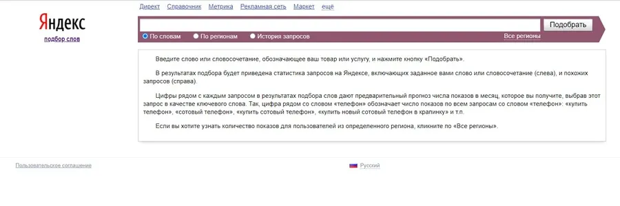 Яндекс.Вордстат