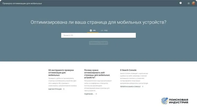 Официальный сервис Google для проверки оптимизации