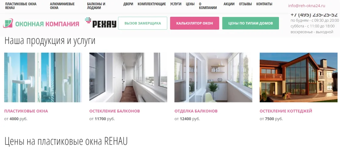 На всех страницах опубликовали цены, в том числе в блоке с перечислением других услуг
и других моделей окон - стало