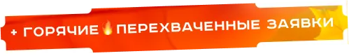 + горячие перехваченные заявки
