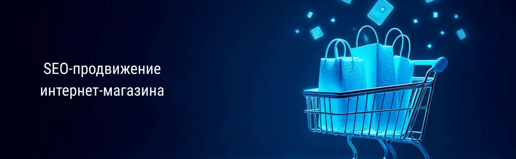 Стратегия продвижения интернет магазина в поисковой выдаче