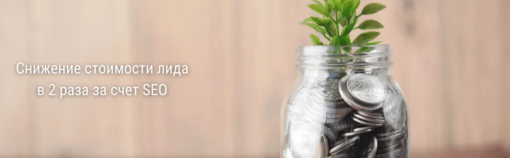 Сокращение стоимости заявки из поиска в 2 раза