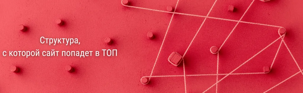 Влияние структуры сайта на его позиции в поисковой выдаче