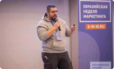 «Поисковая индустрия» на Евразийской неделе маркетинга