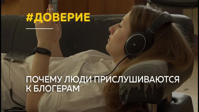 Россияне доверяют блогерам-экспертам и тем, кто ведет обычную жизнь