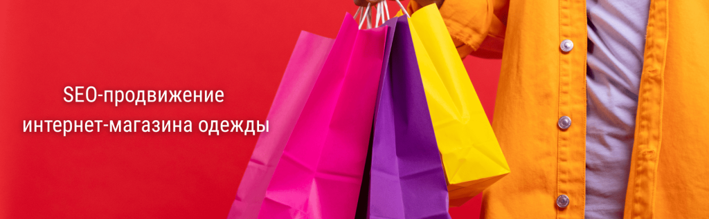 Стратегия SEO продвижения интернет-магазина одежды